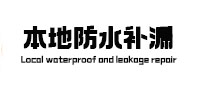 邢台市本地防水补漏